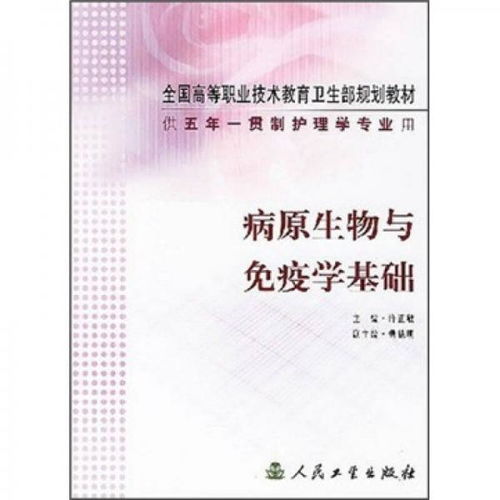 全國高等職業技術教育衛生部規劃教材 供5年一貫制護理學專業用 病原生物與免疫學基礎